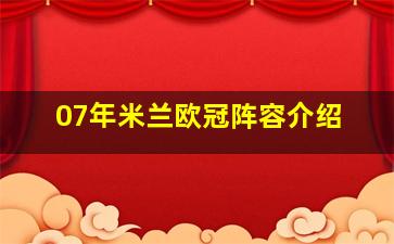 07年米兰欧冠阵容介绍