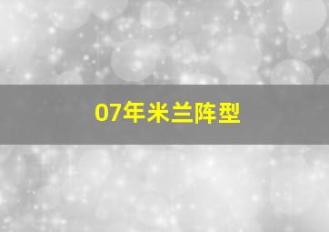 07年米兰阵型