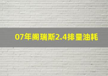 07年阁瑞斯2.4排量油耗