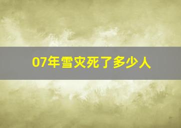 07年雪灾死了多少人