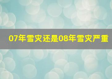 07年雪灾还是08年雪灾严重