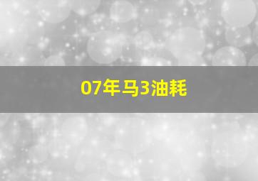 07年马3油耗