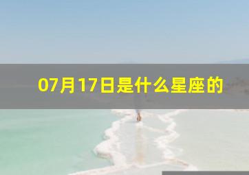 07月17日是什么星座的