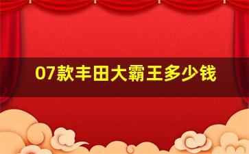 07款丰田大霸王多少钱