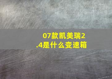 07款凯美瑞2.4是什么变速箱