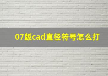 07版cad直径符号怎么打