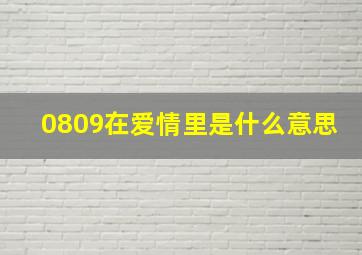 0809在爱情里是什么意思