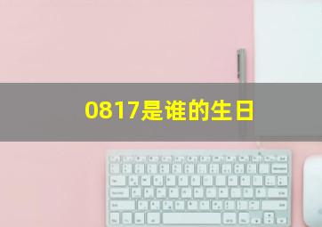 0817是谁的生日