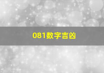 081数字吉凶