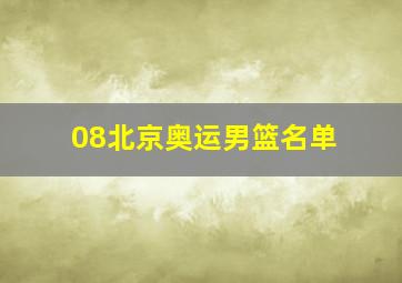 08北京奥运男篮名单