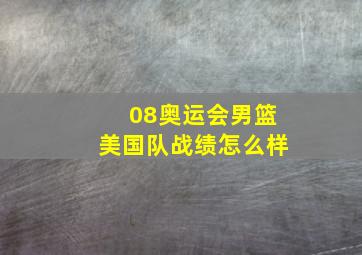 08奥运会男篮美国队战绩怎么样