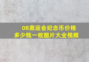 08奥运会纪念币价格多少钱一枚图片大全视频