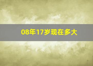 08年17岁现在多大