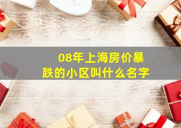 08年上海房价暴跌的小区叫什么名字