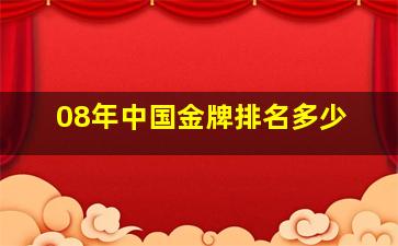 08年中国金牌排名多少