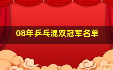 08年乒乓混双冠军名单