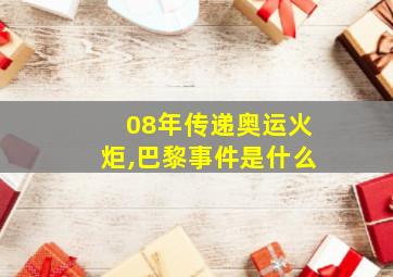 08年传递奥运火炬,巴黎事件是什么