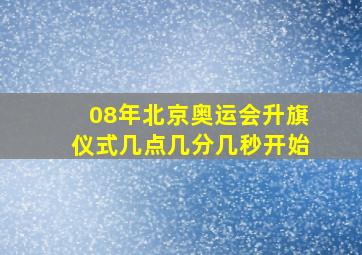 08年北京奥运会升旗仪式几点几分几秒开始