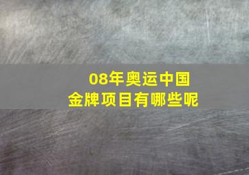 08年奥运中国金牌项目有哪些呢