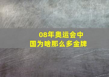 08年奥运会中国为啥那么多金牌