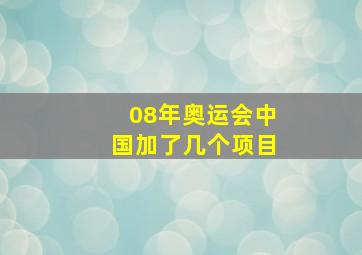 08年奥运会中国加了几个项目