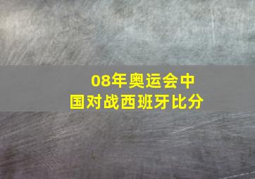 08年奥运会中国对战西班牙比分