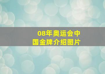 08年奥运会中国金牌介绍图片