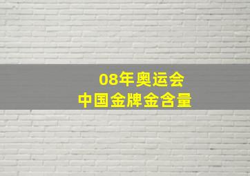 08年奥运会中国金牌金含量