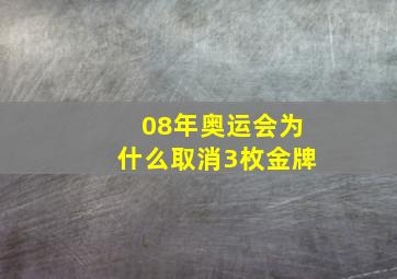 08年奥运会为什么取消3枚金牌