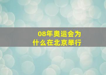 08年奥运会为什么在北京举行