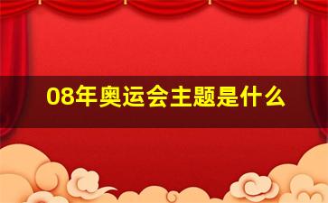 08年奥运会主题是什么