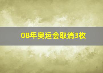 08年奥运会取消3枚