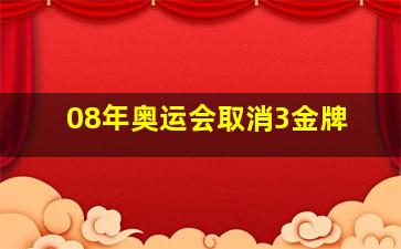 08年奥运会取消3金牌