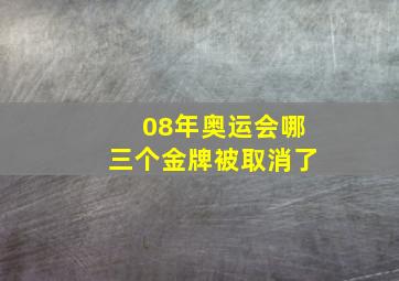 08年奥运会哪三个金牌被取消了