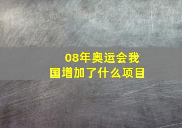 08年奥运会我国增加了什么项目