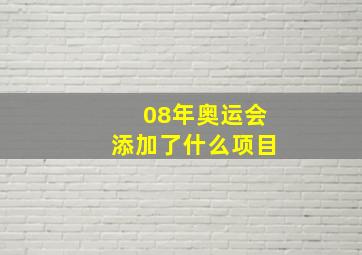 08年奥运会添加了什么项目