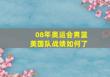 08年奥运会男篮美国队战绩如何了