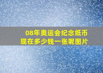 08年奥运会纪念纸币现在多少钱一张呢图片