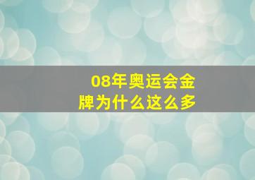 08年奥运会金牌为什么这么多