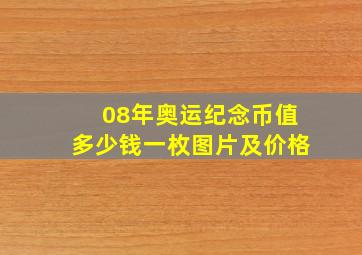 08年奥运纪念币值多少钱一枚图片及价格