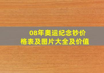 08年奥运纪念钞价格表及图片大全及价值