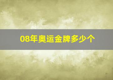 08年奥运金牌多少个