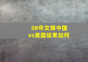 08年女排中国vs美国结果如何