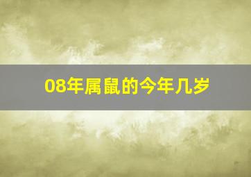 08年属鼠的今年几岁