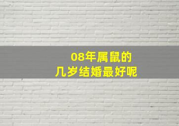 08年属鼠的几岁结婚最好呢