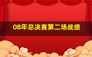 08年总决赛第二场战绩