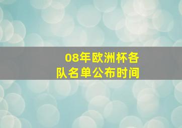 08年欧洲杯各队名单公布时间