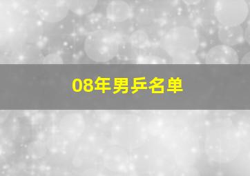 08年男乒名单