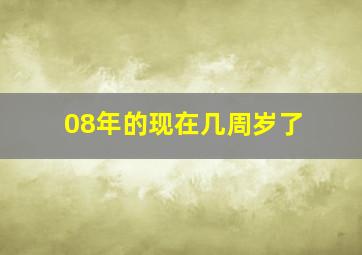 08年的现在几周岁了