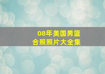 08年美国男篮合照照片大全集